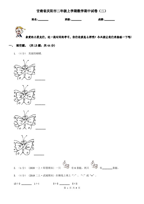 甘肃省庆阳市二年级上学期数学期中试卷(二)