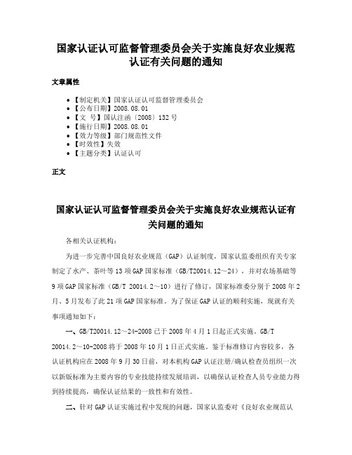 国家认证认可监督管理委员会关于实施良好农业规范认证有关问题的通知