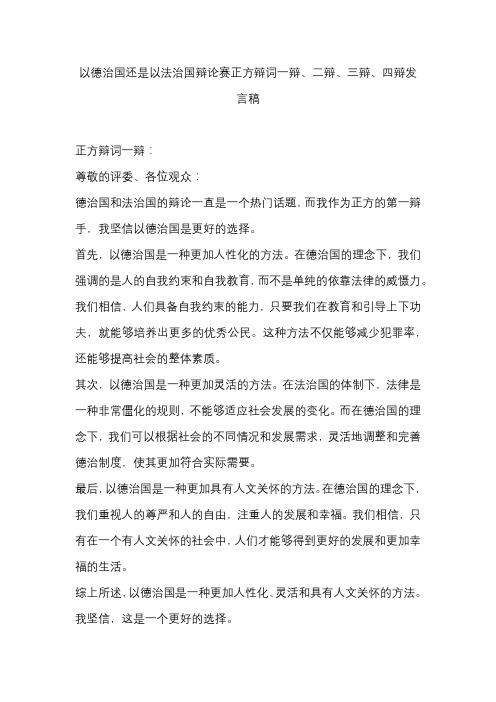 以德治国还是以法治国辩论赛正方辩词一辩、二辩、三辩、四辩发言稿