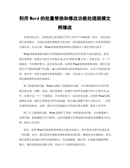 利用Word的批量替换和修改功能处理规模文档修改