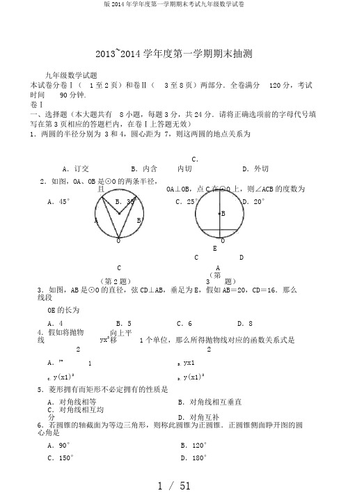 版2014年学年度第一学期期末考试九年级数学试卷