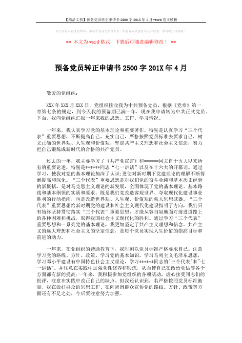 【精品文档】预备党员转正申请书2500字201X年4月-word范文模板 (2页)