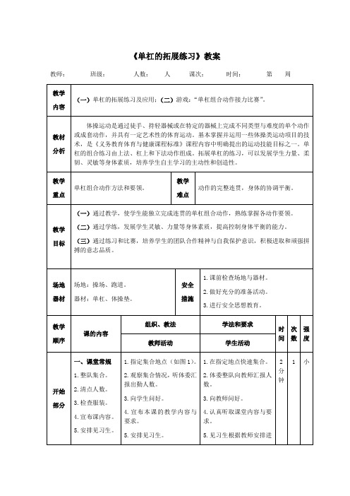 体操《单杠的拓展练习》教案