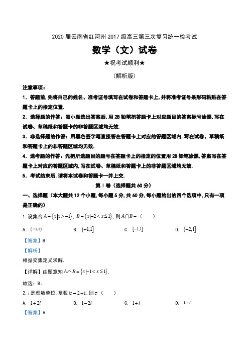 2020届云南省红河州2017级高三第三次复习统一检考试数学(文)试卷及解析