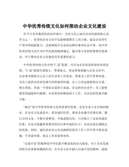 中华优秀传统文化如何推动企业文化建设