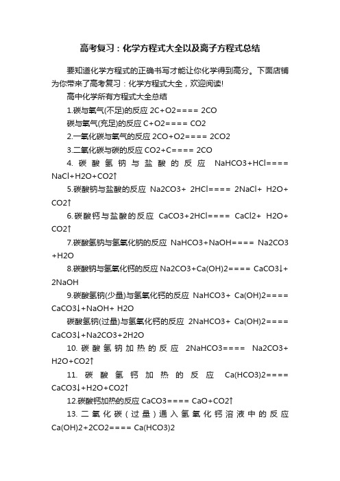 高考复习：化学方程式大全以及离子方程式总结