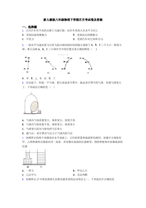 新人教版八年级物理下学期月月考试卷及答案