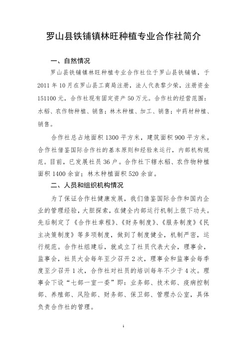 农民专业合作社简介