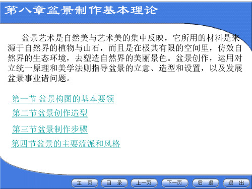 第八章盆景制作基本理论 插花与盆景课件