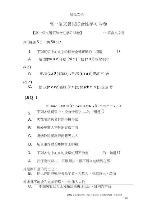 高一语文暑假综合性学习试卷