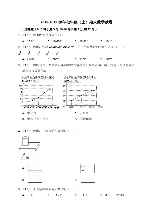 2018-2019学年新人教版数学七年级上册期末试卷(含答案解析)