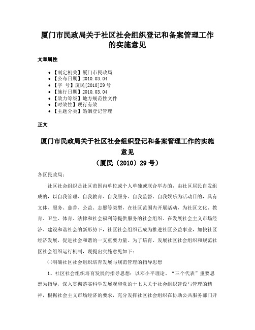 厦门市民政局关于社区社会组织登记和备案管理工作的实施意见