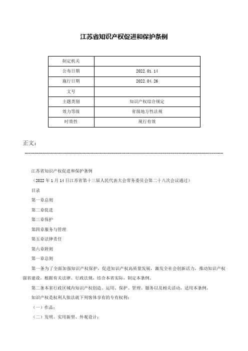 江苏省知识产权促进和保护条例-