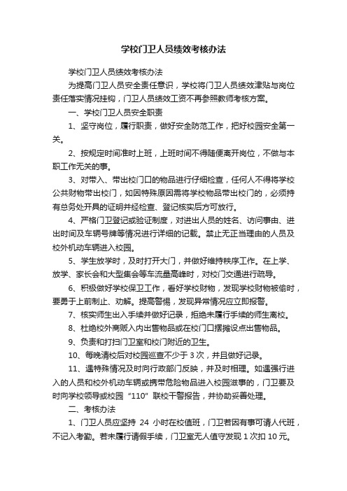 学校门卫人员绩效考核办法