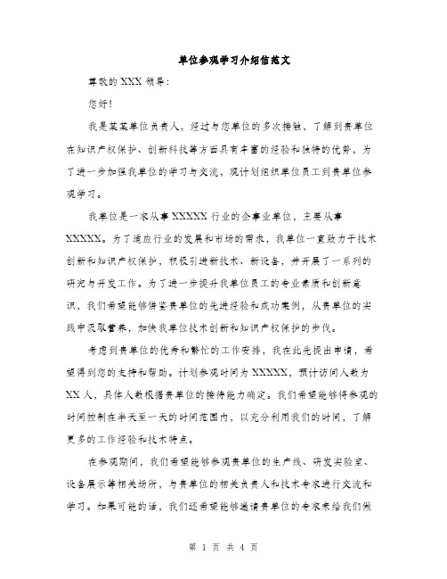 单位参观学习介绍信范文（二篇）