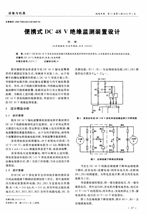 便携式DC48V绝缘监测装置设计