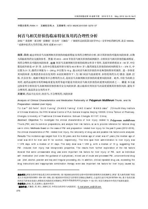 何首乌相关肝损伤临床特征及用药合理性分析