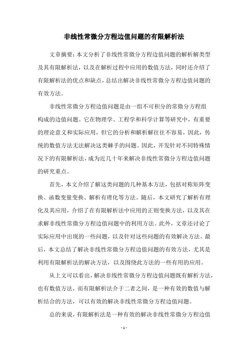 非线性常微分方程边值问题的有限解析法