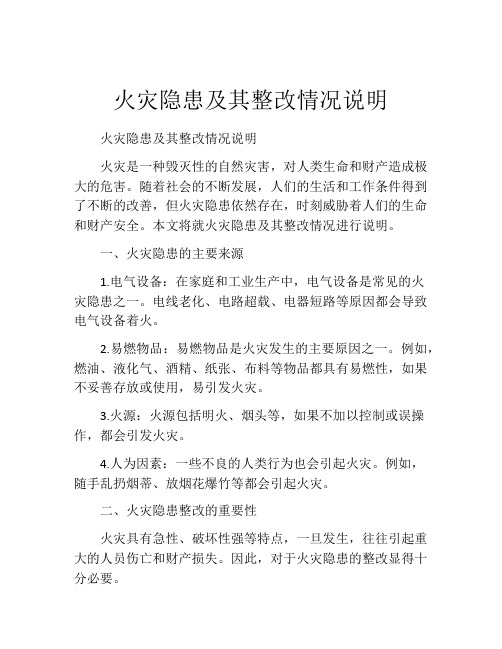 火灾隐患及其整改情况说明