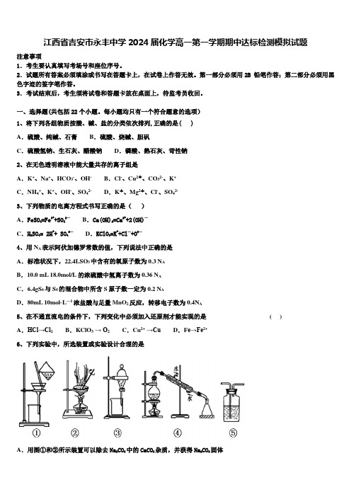 江西省吉安市永丰中学2024届化学高一第一学期期中达标检测模拟试题含解析