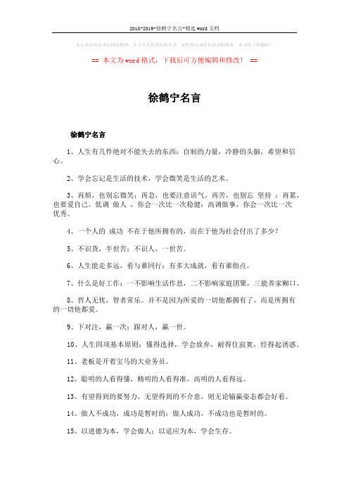 2018-2019-徐鹤宁名言-精选word文档 (3页)