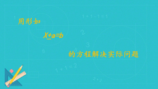 人教版五年级上册数学5.2.3解方程(课件)