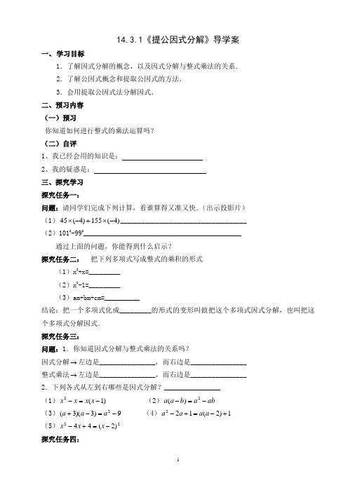 人教版八年级数学上册14.3.1《提公因式分解》导学案