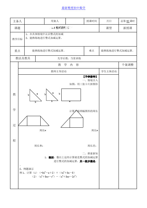 苏科版七年级数学上册3.6整式的加减教案