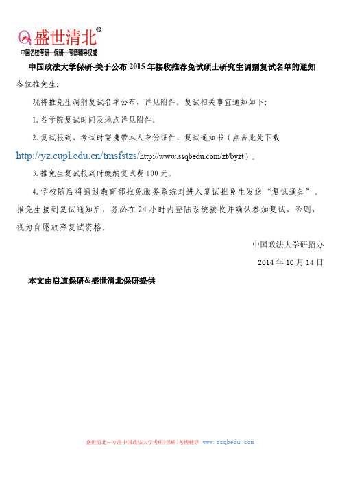 中国政法大学保研-关于公布2015年接收推荐免试硕士研究生调剂复试名单的通知