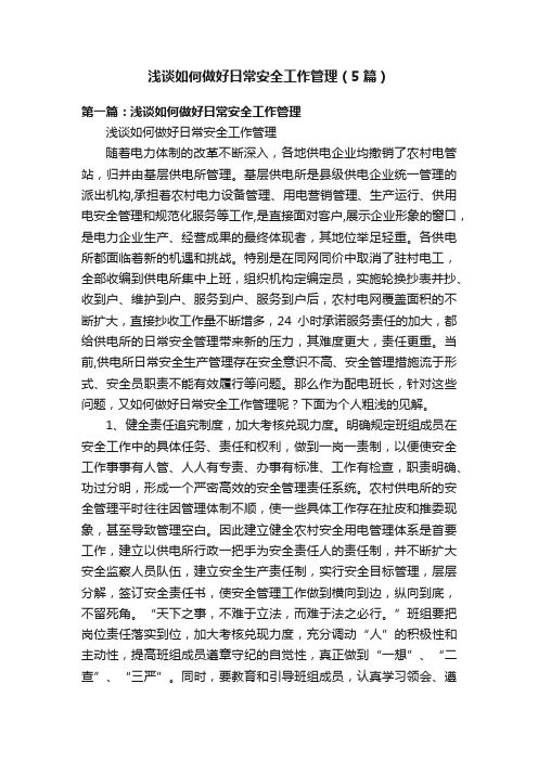 浅谈如何做好日常安全工作管理（5篇）