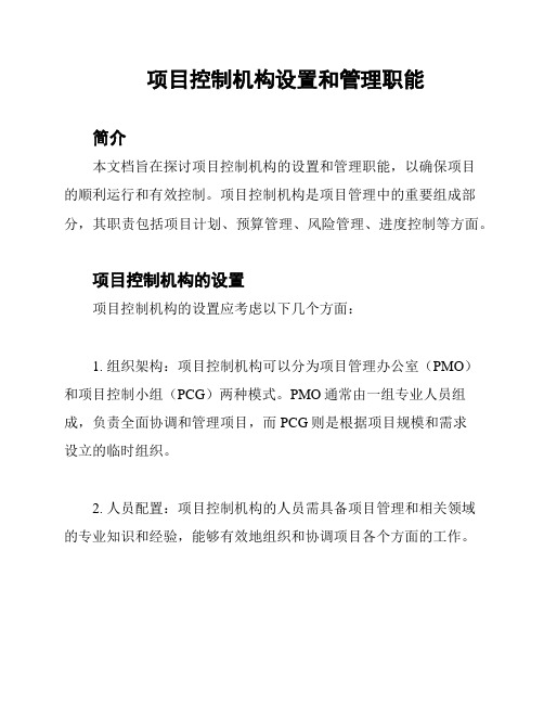 项目控制机构设置和管理职能