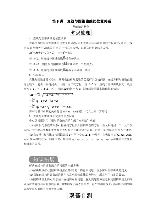 2020版高考数学一轮复习第九章平面解析几何第9讲直线与圆锥曲线的位置关系教案理(含解析)新人教A版