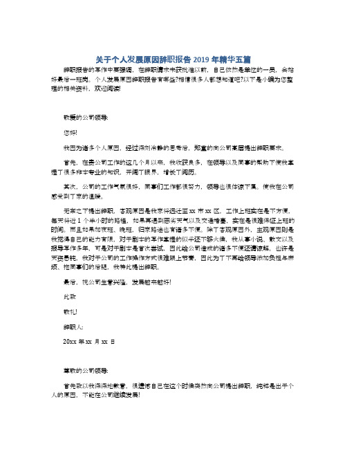 关于个人发展原因辞职报告2019年精华五篇