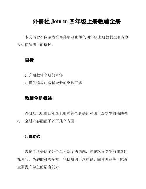 外研社Join in四年级上册教辅全册