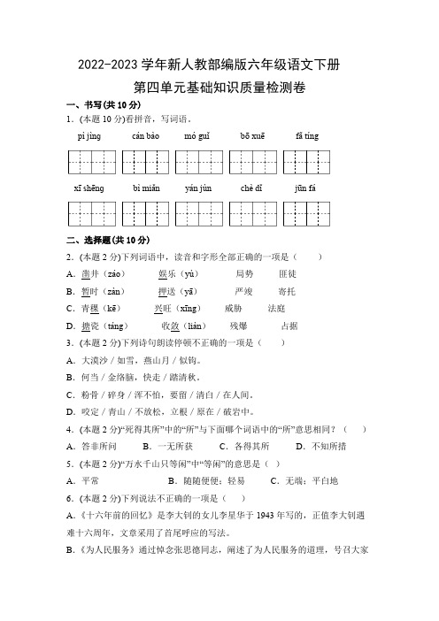 2022-2023学年新人教部编版六年级语文下册第四单元基础知识质量检测卷(附参考答案)