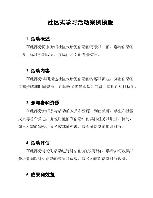 社区式学习活动案例模版