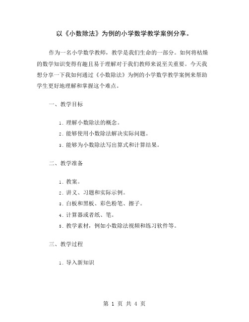 以《小数除法》为例的小学数学教学案例分享