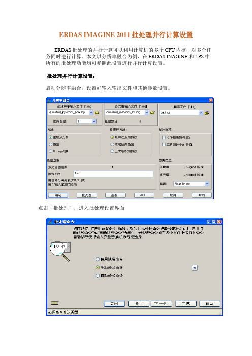 ERDAS IMAGINE 批处理并行计算设置方法