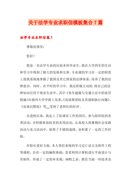 关于法学专业求职信模板集合7篇