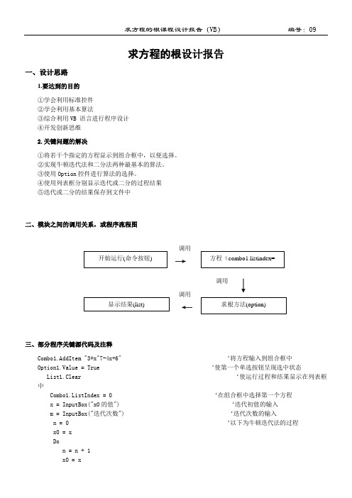 Vb课程设计-求方程的根