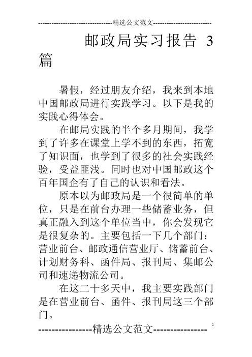 邮政局实习报告3篇