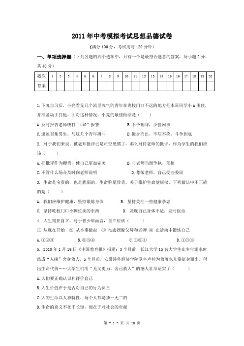 2011年中考模拟考试思想品德试卷