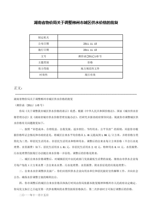 湖南省物价局关于调整郴州市城区供水价格的批复-湘价函[2011]145号