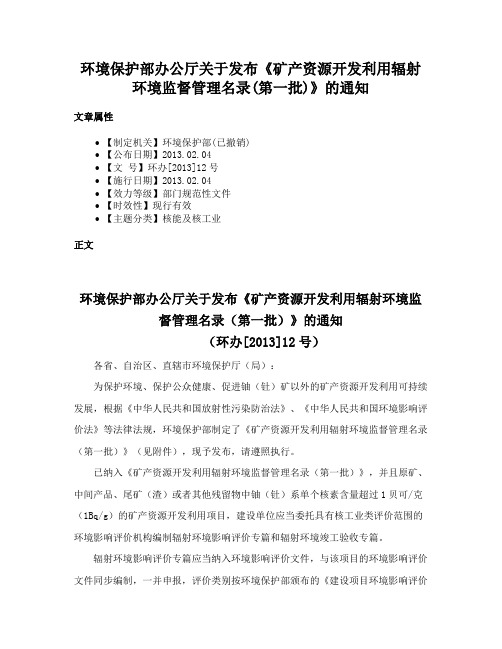 环境保护部办公厅关于发布《矿产资源开发利用辐射环境监督管理名录(第一批)》的通知