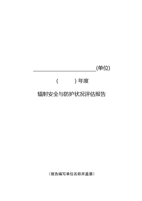 辐射安全许可证年度评估报告—模版