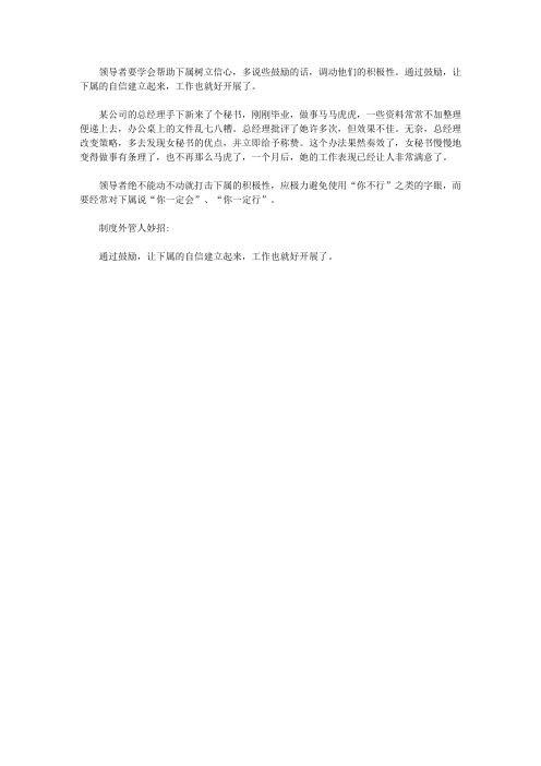 中小企业制度外管人300招_55. 多表扬,常鼓励