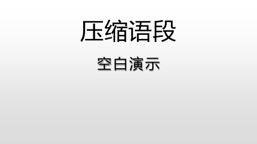 高考语文专题——压缩语段课件(共30张)