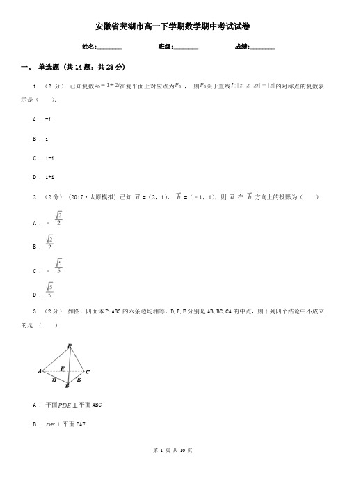 安徽省芜湖市高一下学期数学期中考试试卷