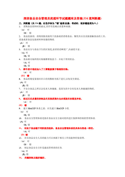 深圳食品安全管理员流通环节试题题库及答案(334道判断题)