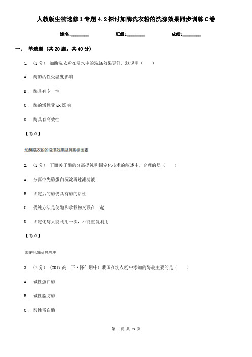 人教版生物选修1专题4.2探讨加酶洗衣粉的洗涤效果同步训练C卷